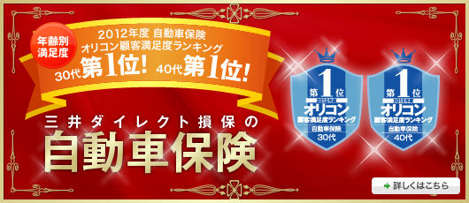 2012年度 自動車保険 オリコン顧客満足度ランキング 年齢別満足度 30代 第1位、40代 第1位 三井ダイレクト損保の自動車保険 2012年度 自動車保険 オリコン顧客満足度ランキング 年齢別満足度 30代 第1位、40代 第1位 三井ダイレクト損保の自動車保険