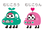 『むじころう』と『むじこりん』 『むじころう』と『むじこりん』