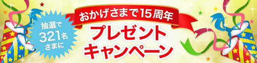 おかげさまで15周年 プレゼントキャンペーン