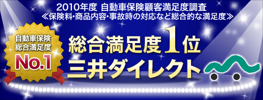 2010年度 自動車保険顧客満足度調査 総合満足度1位 2010年度 自動車保険顧客満足度調査 総合満足度1位