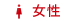 女性