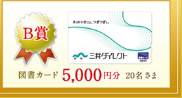 B賞 JTB旅行券5,000万円分 20名さま B賞 JTB旅行券5,000万円分 20名さま