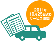 2011年10月25日よりサービス開始! 2011年10月25日よりサービス開始!