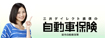自動車保険