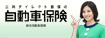自動車保険