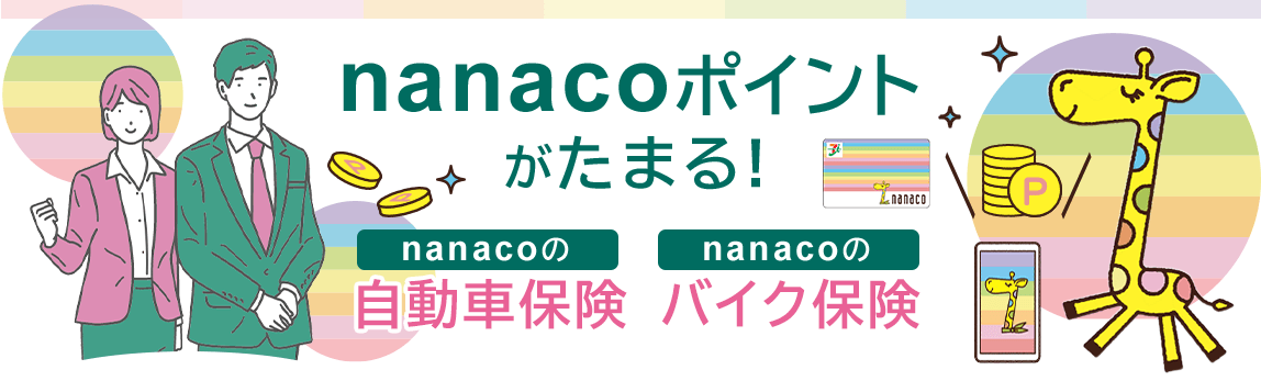 nanaco�|�C���g�����܂�Inanaco�̎����ԕی��@nanaco�̃o�C�N�ی�